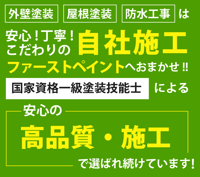 外壁塗装、屋根塗装、防水工事は、安心！丁寧！こだわりの自社施工ファーストペイントへおまかせください。国家資格一級塗装技能士による安心の高品質・施工で選ばれ続けています！