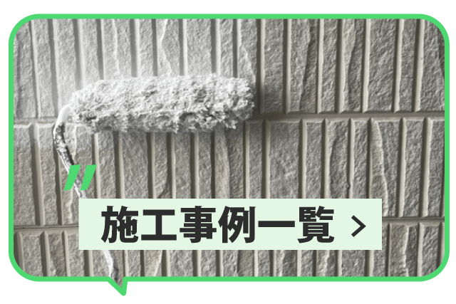 施工事例一覧