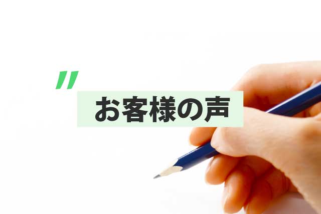 「訪問販売に騙されずに済みました」奈良県天理市M様