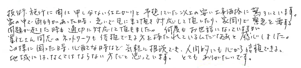 「困った時に相談、信頼できる清村さん」奈良県天理市Y様